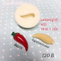 ราคา พิมพ์ลูกชุบ พริก 7 กรัม (1100125138)
