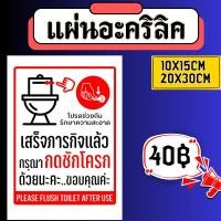 ราคา [ ส่วนลด 10฿ ] (แผ่นอะคริลิค)กรุณากดชักโครก ป้ายยยกรุณากดชักโครก ห้องน้ำ (42169042931)
