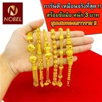 ราคา Nobel สร้อยข้อมือทอง 3 บาท งานเคลือบแก้ว เหมือนแท้ 100% ชุบเศษทองเยาวราช กำไลข้อมือทอง ทองโคลนนิ่ง ทองชุบ ทองปลอม (6679394457)