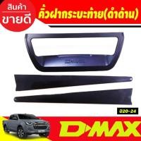 ราคา คิ้วฝากระบะท้าย คิ้วฝากระโปรงท้าย คิ้วท้ายกระบะ 3 ชิ้น ดำด้าน อีซูซุ ดีแม็ก Isuzu Dmax 2020 - 2023 R (29819157833)