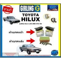 ราคา ผ้าเบรกหน้า-หลัง GIRLING(เกอริ่ง) รุ่น TOYOTA HILUX (LN50) Hero 2.4D 2WD ปี 83-89 รับประกัน6เดือน20,000โล(โปรส่งฟรี) (24412784200)