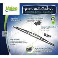 ราคา Valeo First conventional wiper วาลีโอ้ ใบปัดน้ำฝนก้านเหล็ก 1 ใบ 21 นิ้ว วาลีโอ ที่ปัดน้ำฝน 21นิ้ว (29330084179)