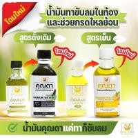 ราคา KHUNDA คุณดา น้ำมันขับลม คลายเส้น (30 มล./ขวด) ภูมิปัญญาชาวบ้าน สมุนไพร100% ขับลม ท้องเฟ้อ จุกเสียด แน่นท้อง น้ำมันนวด (22008734803)