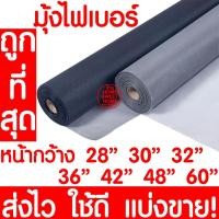 ราคา *แบ่งขาย* มุ้งไฟเบอร์ มุ้งลวด มุ้งกันยุง มุ้งกันแมลง มุ้งลวดตาข่าย ตาข่ายมุ้งไฟเบอร์กลาส มุ้งประตู มุ้งหน้าต่าง มุ้งลวด (20268510081)