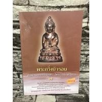 ราคา หนังสือ พระกริ่งบัวรอบ (หนังสือมือสอง✌️ราคาถูก❤️จัดส่งไว⚡️) (สินค้ามีรอยตำหนิตามภาพ แต่ยังสามารถอ่านได้ปกติ) (19200468991)