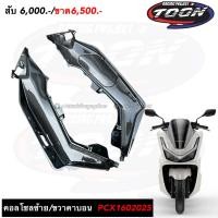 ราคา กาบข้าง ซ้าย+ขวา pcx2025 (44454478490)