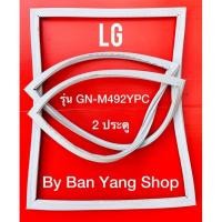 ราคา ขอบยางตู้เย็น LG รุ่น GN-M492YPC (2 ประตู) (15767605834)