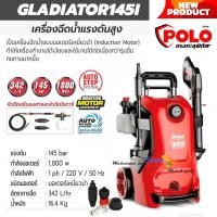 ราคา เครื่องฉีดน้ำแรงดันสูง 145 บาร์ รุ่น GLADIATOR145I มอเตอร์เหนี่ยวนำ 1800 วัตต์ ปริมาณน้ำ 342 ลิตร / ชม. (22105128747)