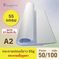 ราคา กระดาษปอนด์ 55 เเกรม ( บรรจุ 50 / 100 เเผ่น ) ขนาด 17.5x24 นิ้ว | A2 (29936029615)