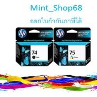 ราคา HP 74 CB335WA / HP 75 (CB337WA) แพ็คคู่ดำ+สี (3833048866)