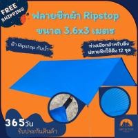 ราคา (ส่งฟรี) ฟลายชีทเปล ฟลายชีทผ้า Ripstop ผ้าฟลายชีทขนาด 3.6X3 เมตร ฟลายชีทกันน้ำ ฟลายชีทกันฝน สีสันสดใส น้ำหนักเบา (6886839714)