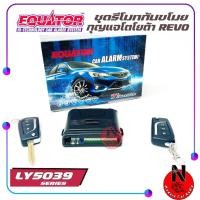 ราคา EQUATOR LY5039 TOYOTA REVO รีโมทกันขโมยติดรถยนต์พร้อมดอกกุญแจ (8487685137)