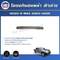 ราคา RJ โครงกันชนหน้า ตัวล่าง อีซูซุ ดีแม็กซ์ ปี 2003-2005 รุ่นแรก **ได้รับสินค้า 1 ชิ้น**ตรงรุ่น ISUZU D-MAX 2003-2005 (29363741944)