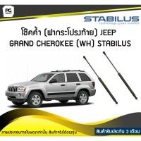 ราคา โช๊คค้ำ (ฝาท้าย) JEEP Grand Cherokee WH ปี 1998-2005 / STABILUS (จำนวน 1คู่) (9712286046)