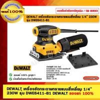 ราคา DEWALT เครื่องขัดกระดาษทรายแบบสี่เหลี่ยม 1/4” 230W รุ่น DWE6411-B1 DEWALT ของแท้ 100% ร้านเป็นตัวแทนจำหน่าย (15896975007)