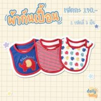 ราคา ผ้ากันเปื้อนเด็ก ผ้าซับน้ำลาย ผ้ากันเปื้อน คอตตอน 100% ปักลาย ใช้ง่าย ซักได้ ทำความสะอาดง่าย (1 เซต 3 ชิ้น) (9555442557)