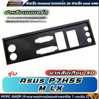 ราคา พร้อมส่ง :: ฝาหลังเมนบอร์ด :: ASUS P7H55-M LX :: ฝาหลังเทียบ (40307881138)