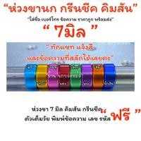 ราคา ฉลองเปิดร้านใหม่ ห่วงขานกกรีนชีคโต คิมสันโต 7 มิล ราคาพร้อมสลัก รหัส ราคา 1 ห่วง (28140841371)