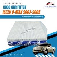 ราคา ISUZU D-MAX อีซูซุ ดีแมกซ์ ปี 2003-2005 แผ่นกรองอากาศ แอร์รถ กรองแอร์ กรองอากาศ รถยนต์ แผ่นกรองฝุ่น กำจัดกลิ่น PM 2.5 (14392265736)