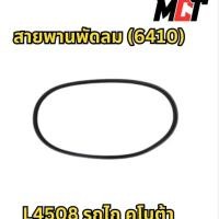 ราคา สายพานพัดลม (6410) สำหรับรถไถ รถคูโบต้า รุ่น L4508 (41757280250)