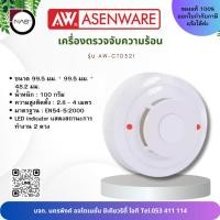 ราคา Asenware อุปกรณ์ตรวจจับความร้อน Heat detector รุ่น AW-CTD321 By NAS (26764183894)
