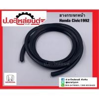 ราคา ยางขอบกระจกหน้า ฮอนด้า ซีวิค 1992 (Honda Civic) (19893532392)