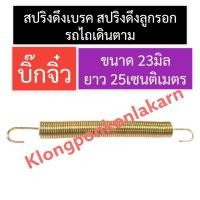 ราคา สปริงดึงเบรค (ดึงลูกรอก) รถไถเดินตาม (บิ๊กจิ๋ว) สปริงดึงเบรครถไถเดินตาม สปริงดึงลูกรอกรถไถเดินตาม สปริงดึงเบรคบิ๊กจิ๋ว (23103146372)