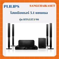 ราคา PHILIPS โฮมเธียเตอร์ 5.1 แชนเนล รุ่น HTS3373/98 (กล่องไม่สวย) (24568753243)