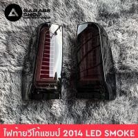 ราคา ไฟท้ายวีโก้แชมป์ Vigo Champ 2014 LED SMOKE (16035479999)