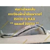 ราคา ท่อยางน้ำมันเพาเวอร์ท่อน้ำมันเพาเวอร์ ISUZU D MAX(ท่อออก และ ท่อไหลกลับเข้ากระป๋องพักน้ำมันเพาเวอร์) ** ของแท้ ISUZU (26216219648)