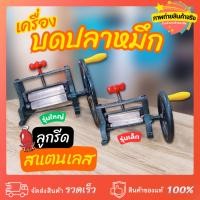 ราคา เครื่องบดปลาหมึกมือหมุน ลูกรีดสแตนเลส รุ่นเล็ก-รุ่นใหญ่ แข็งแรง ทนทาน (22278240921)