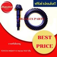 ราคา บายศรีเดือยหมู TOYOTA MIGHTY-X ขนาด 7X37 ฟัน (11602976876)