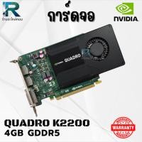 ราคา การ์ดจอ QUADRO K2200 4GB GDDR5 รับประกัน 6 เดือน (41805144672)