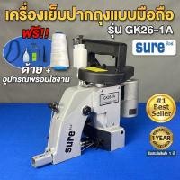 ราคา SURE เครื่องเย็บกระสอบ(ปิดปากถุง)แบบมือถือ รุ่น GK26-1A เครื่องเย็บกระสอบ จักรเย็บกระสอบ เย็บปากกระสอบ เย็บกระสอบ (4251761066)