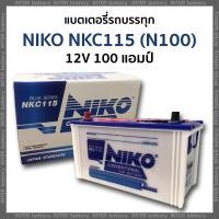 ราคา แบตเตอรี่รถบรรทุก NIKO NKC115 (N100) 12V 100 แอมป์ (แบตเตอรี่ยังไม่เติมน้ำกรด ลูกค้าต้องนำไปเติมเอง) (20925383066)