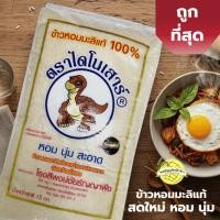 ราคา (ส่งฟรี) ข้าวหอมมะลิแท้ 100% ตราไดโนเสาร์ 15 กก. ข้าวสารคุณภาพ ส่งตรงจากโรงสี (40815234757)