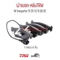 ราคา TRW ผ้าเบรคหลัง Volkswagen Transporter / Multivan รุ่น T5 / T6 (29650093247)