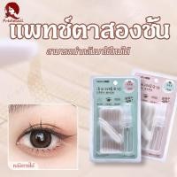 ราคา สติกเกอร์ติดตาสองชั้น ตาข่ายติดตาสองชั้น สติกเกอร์ตาสองชั้น ที่ติดตาสองชั้น เทปปิดตา Eyelid Tape 120 คู่ แบบพ่นน้ำ (24611708313)