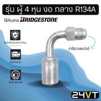 ราคา หัวอัดสาย (รุ่น ผู้ 4 หุน งอ กลาง เกลียวเตเปอร์) ใช้กับสาย BRIDGESTONE บริดจสโตน อลูมิเนียม หัวอัดสาย หัวอัด หัวอัดแอร์ (11602597782)