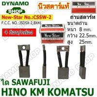 ราคา ถ่านไดสตาร์ท แปรงถ่านไดสตาร์ท ไดSAWAFUJI รถ HINO KM KOMATSU ยี่ห้อนิวสตาร์ (26186769224)