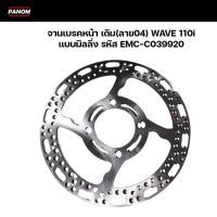 ราคา จานเบรคหน้า เดิม (ลาย04)WAVE 110i , WAVE110i , เวฟ110i แบบมิลลิ่ง จานดิสเบรคหน้า รหัส EMC-C039920 (25280356534)