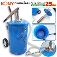 ราคา KONY ถังเติมน้ำมันเกียร์ มือโยก 25 ลิตร KN-GP04-25L (24316820935)