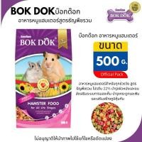 ราคา BOKDOK อาหารหนูแฮมเตอร์ ชนิดเม็ด (ขนาด500g.)สูตรธัญพืชรวม (10209567065)