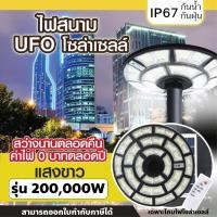 ราคา ไฟโซล่าร์เซลล์ UFO รุ่น 200,000W (ไม่รวมเสา) โคมไฟถนน โคมไฟสนาม LED คุณภาพสูง แสงขาว กันน้ำ (43356016552)