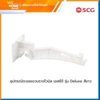 ราคา SCG ตะขอแขวนรางน้ำฝนไวนิล รุ่น Deluxe สีขาว อุปกรณ์รางน้ำฝน เอสซีจี (22222713431)
