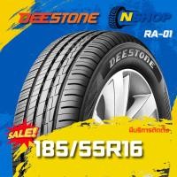 ราคา ยาง 185/55R16 DEESTONE RA-01 ยางใหม่ 1 เส้น ปี 2025 (44458774871)