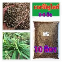 ราคา เวอร์มิคูไลท์ Vermiculite ราคาประหยัด ถุงใหญ่ 10 ลิตร (22019008609)