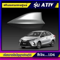 ราคา เสาครีบฉลาม เอทีฟ2020 สีบรอนซ์เงิน ทรงศูนย์ตรงรุ่น (สำหรับรุ่น4ประตู)ครีบฉลามYaris Ativสีตรงรุ่นรับสัญญานวิทยุได้จริง (5574473528)
