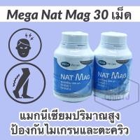 ราคา เมก้า วีแคร์ แนท-แมก 30 เม็ด, Mega we care NAT MAG 30 tablets (15663234847)
