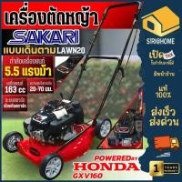 ราคา SAKARI รถเข็นตัดหญ้า เครื่องยนต์ HONDA GXV160 รุ่น LAWN20 รถเข็นตัดหญ้า รถตัดหญ้า เข็นเดินตาม เดินตาม 4 ล้อ (23681245562)